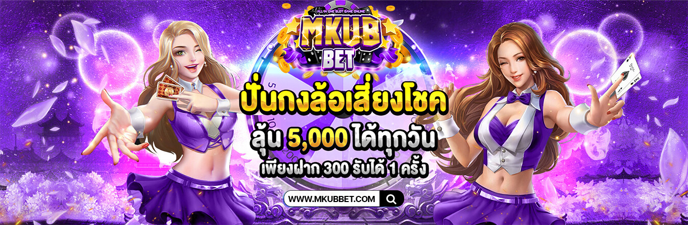 สล็อตออนไลน์ MKUBBET